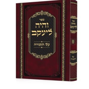 והיה ליעקב – על התורה