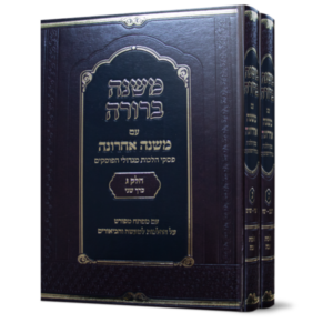 משנה ברורה / משנה אחרונה [חלק ג'] – ב"כ