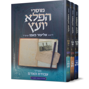 מוסרי הפלא יועץ – ג כרכים