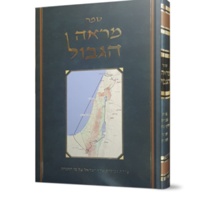 מראה הגבול /צורת גבולות א"י ע"פ התורה