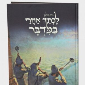 לכתך אחרי במדבר