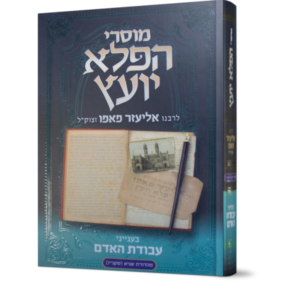מוסרי הפלא יועץ – עבודת האדם