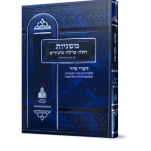 משניות דברי שיר – ערלה / חלה / ביכורים