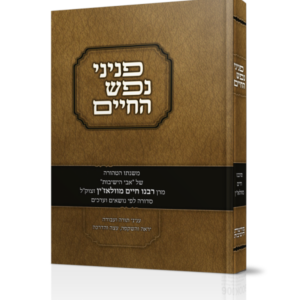 פניני נפש החיים