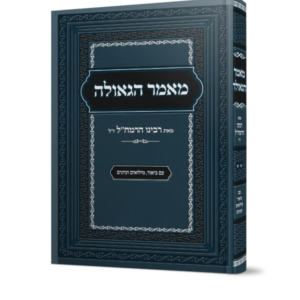 מאמר הגאולה לרמח"ל