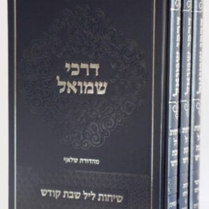 דרכי שמואל על התורה ג כרכים