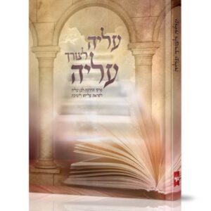 עליה לצורך עליה
