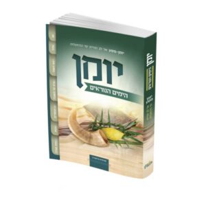 יומן הימים הנוראים