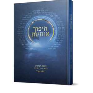 היפוך אותיות