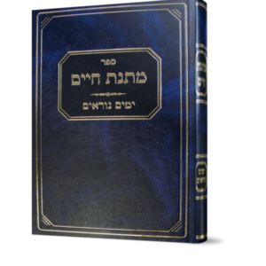 מתנת חיים / ימים נוראים