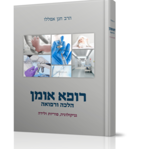 רופא אומן – הלכה ורפואה / חלק ב'