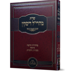 שו"ת מהריל דיסקין – מהדורת קרן ראם
