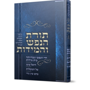תורת הנפש והמידות
