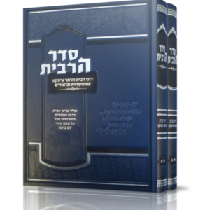 סדר הריבית – ב כרכים