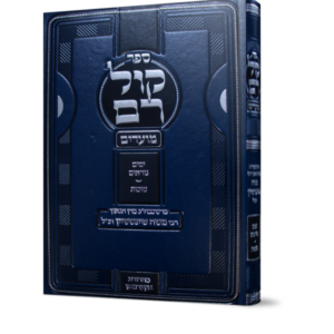 קול רם – מועדים [ימים נוראים – סוכות]