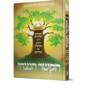 הקשר הנצחי
