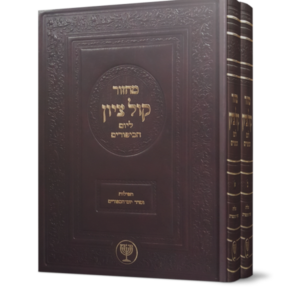 מחזור קול ציון ליום הכיפורים – ב כרכים
