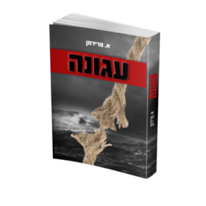 עגונה