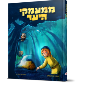 ממעמקי היער