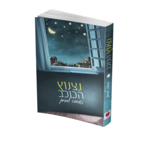 נצנוץ הכוכב