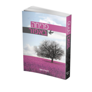 פריחה באפור