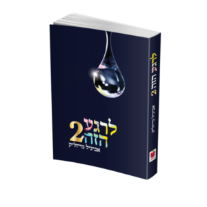לרגע הזה – 2