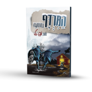 המרדף במוסקבה