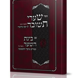 שערי תשובה עם ביאור בינת השער