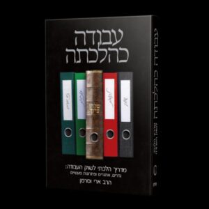 עבודה כהלכתה