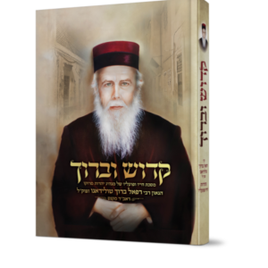 קדוש וברוך