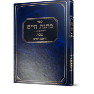מתנת חיים – שבת וראש חודש