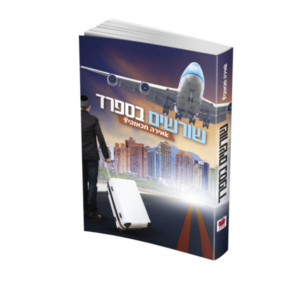 שורשים בספרד
