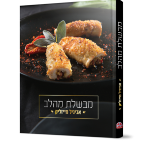 מבשלת מהלב [אביגיל מייזליק]