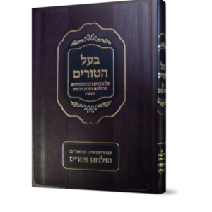 בעל הטורים על המדרשים