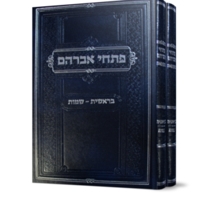 פתחי אברהם על התורה ב כרכים