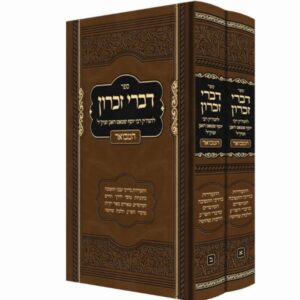דברי זכרון ב כרכים