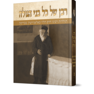 רבן של כל בני הגולה חלק ב