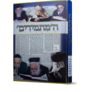 המתמידים