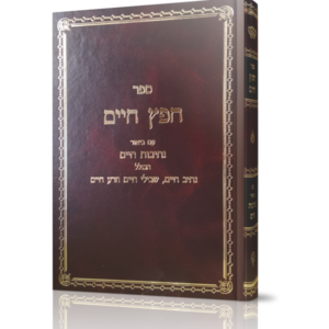 חפץ חיים עם ביאור נתיבות חיים