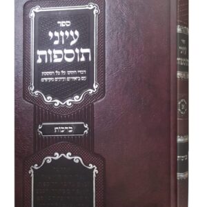 עיוני תוספות ברכות