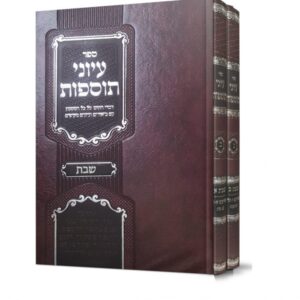 עיוני תוספות / שבת ב כרכים