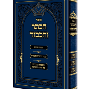 הכתר והכבוד