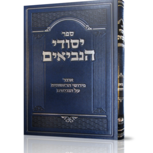 יסודי הנביאים