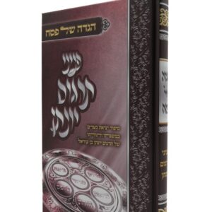 הגדה של פסח / פניני תרגום יונתן