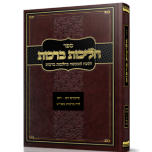 הליכות ברכות