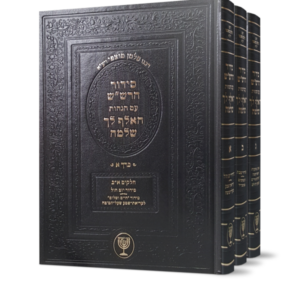 סידור הרש"ש עם הגהות האלף לך שלמה – ג"כ [הרב מוצפי]