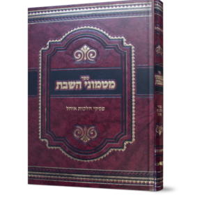 מטמוני השבת פסקי הלכות אוהל