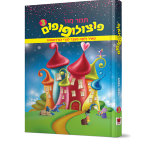 פוצולופופום 3