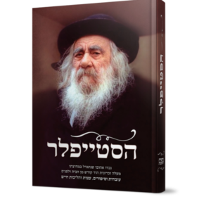 הסטייפלר