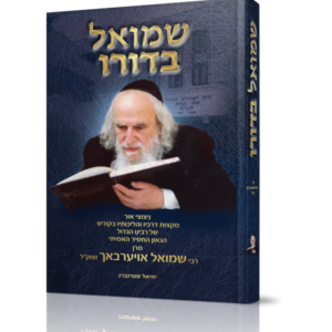 שמואל בדורו